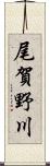 尾賀野川 Scroll