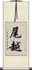 尾越 Scroll