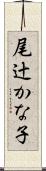 尾辻かな子 Scroll