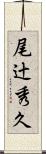 尾辻秀久 Scroll