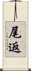 尾返 Scroll