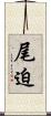 尾迫 Scroll