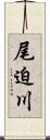 尾迫川 Scroll