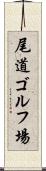 尾道ゴルフ場 Scroll