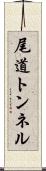 尾道トンネル Scroll