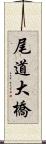 尾道大橋 Scroll
