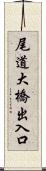 尾道大橋出入口 Scroll