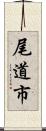 尾道市 Scroll