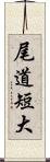 尾道短大 Scroll