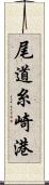 尾道糸崎港 Scroll