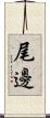 尾邊 Scroll