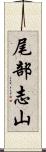 尾部志山 Scroll