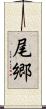 尾郷 Scroll