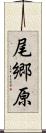 尾郷原 Scroll