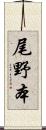 尾野本 Scroll