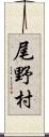 尾野村 Scroll