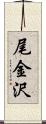 尾金沢 Scroll