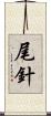 尾針 Scroll