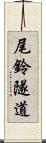 尾鈴隧道 Scroll