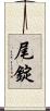 尾錠 Scroll