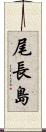 尾長島 Scroll