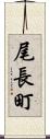 尾長町 Scroll