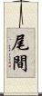 尾間 Scroll