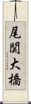 尾関大橋 Scroll