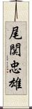尾関忠雄 Scroll