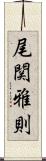 尾関雅則 Scroll