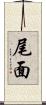 尾面 Scroll