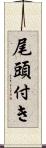 尾頭付き Scroll