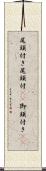尾頭付き Scroll