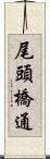 尾頭橋通 Scroll