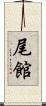 尾館 Scroll