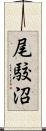 尾駮沼 Scroll