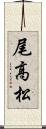 尾高松 Scroll