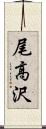 尾高沢 Scroll