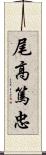 尾高篤忠 Scroll