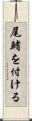 尾鰭を付ける Scroll
