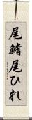 尾鰭 Scroll