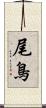 尾鳥 Scroll