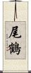 尾鶴 Scroll
