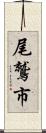尾鷲市 Scroll