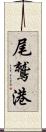 尾鷲港 Scroll