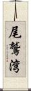 尾鷲湾 Scroll