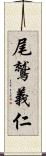 尾鷲義仁 Scroll