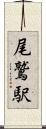 尾鷲駅 Scroll
