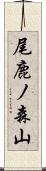 尾鹿ノ森山 Scroll