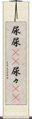 尿尿(rK) Scroll